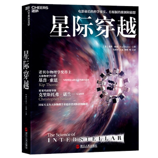 星际穿越 电影幕后科学顾问天体物理学巨擎基普·索恩巨献 《三体》作者刘慈欣力荐 媲美时间简史星空全书星际穿越天文之书湛卢