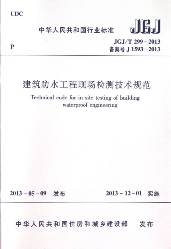 建筑防水工程现场检测技术规范(JGJ\\\\\\\\\\\\\\\\T299-2013备案号J1593-2013)/中华人民共和国行业标 博库网