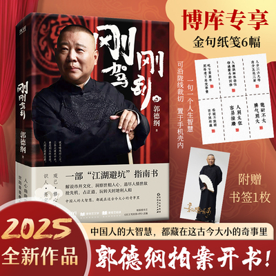 【赠金句纸笺6幅+书签】刚刚驾到 郭德纲2025新作 一部江湖避坑指南 一部有头有尾 有情有理的郭氏相声故事 郭论谋事成器过得刚好
