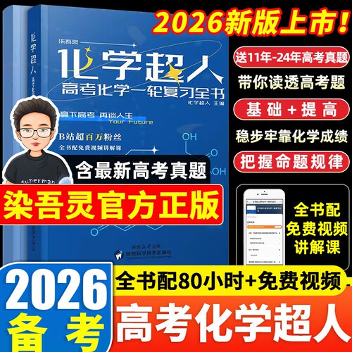 2026版化学超人高考化学一轮复习全书全国高考复习资料精选1轮高考化学真题精刷660题高三二高中高考复习化学真题全刷思路