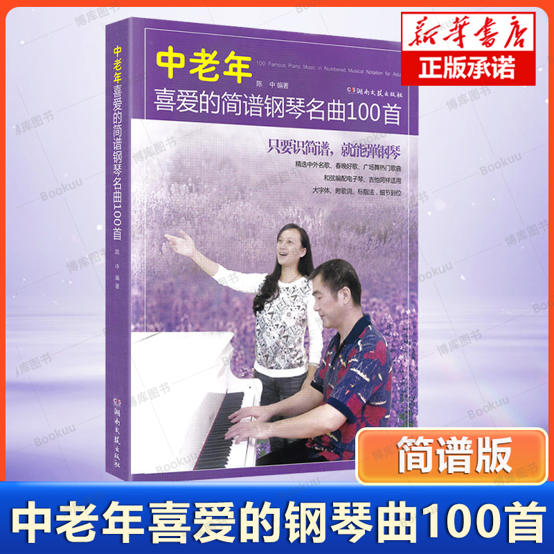 正版中老年喜爱的简谱钢琴名曲100首钢琴简谱曲谱书籍成年人流行歌曲大全经典钢琴谱初学者入门零基础带指法附歌词陈中编著-封面