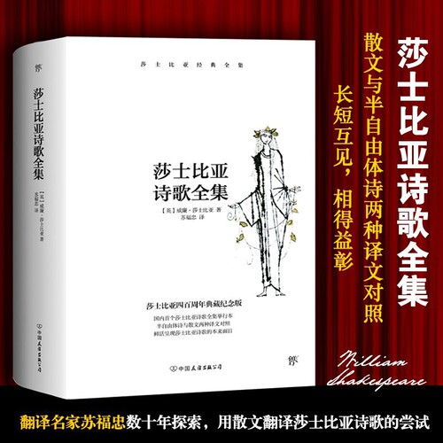 莎士比亚诗歌全集（收录莎士比亚十四行诗、《维纳斯与阿多尼》《卢克丽丝受辱记》《情人的怨诉》《 的朝圣者》《情歌荟萃》