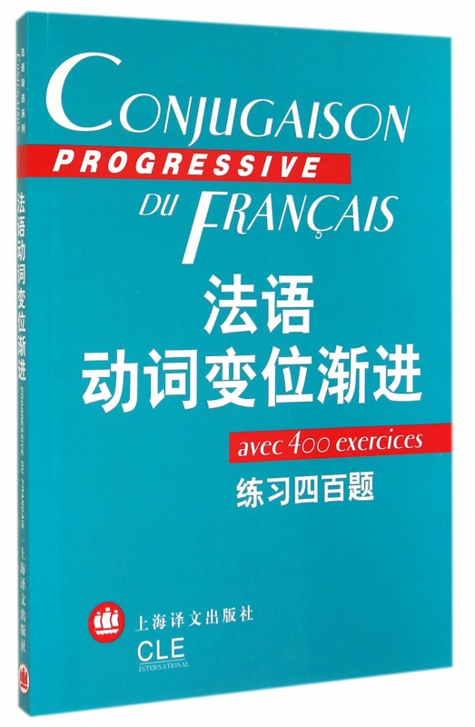 语渐进系列 法语动词变位渐进练习四百题 陈伟 等 著，曹德明 编 上海译文出版社 法语400题练习 法语动词语式和时态法语语法书