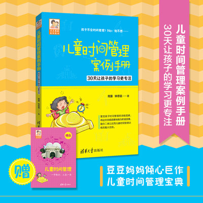 正版 儿童时间管理案例手册 儿童时间管理训练手册 正面管教家庭教育好妈妈胜过好老师 家庭教育育儿百科书籍畅销书