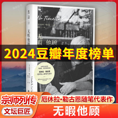 无暇他顾 雨果奖、星云奖得主厄休拉·勒古恩晚年私人随笔代表作 80岁后对真正重要之事的深刻思考 现当代文学散文随笔畅销书籍