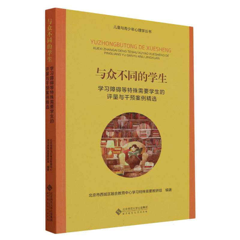 与众不同的学生(学习障碍等特殊需要学生的评量与干预案例精选)/儿童与青少年心理学丛  博库网