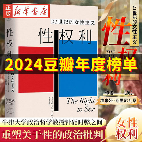 【2024豆瓣年度书单】性权利 21世纪的女性主义 埃米娅·斯里尼瓦桑 牛津大学政治哲学教授针砭时弊之问 重塑关于性的政治批判