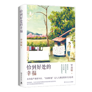 恰到好处的幸福2021 毕淑敏 中国文学散文随笔 温暖心灵的女性励志读物 中国现当代畅销文学丛书 毕淑敏的书 毕淑敏文集正版