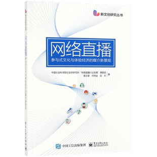 网络直播(参与式文化与体验经济的媒介新景观)/新文创研究丛书