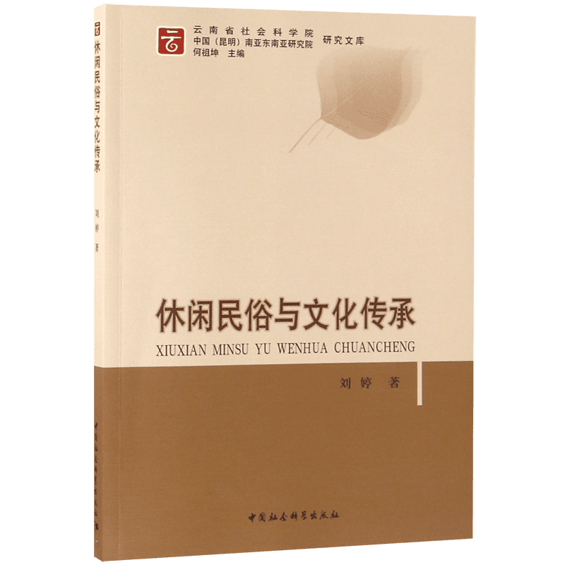 休闲民俗与文化传承/云南省社会科学院中国昆明南亚东南亚研究院研究文库 博库网