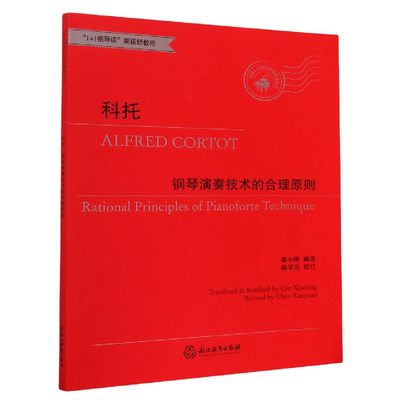 科托钢琴演奏技术的合理原则(适合5-10级或同等程度使用1+1钢琴课新视野教程) 博库网