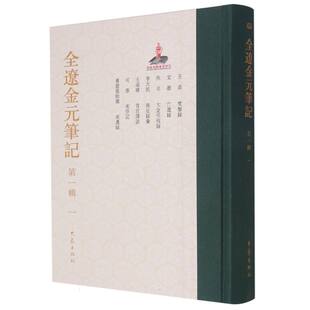 一 第一辑 博库网 笔记 全辽金元