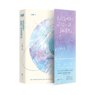 当我在地铁上误连别人的手机蓝牙后 七宝酥开启钟情童话 新增番外/收录中篇《鼓舞》青春文学言情小说书籍