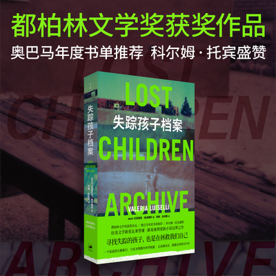失踪孩子档案 瓦莱里娅路易塞利著都柏林文学奖获奖作品世纪文景科尔姆托宾盛赞奥巴马年度书单推荐拉美文学社会纪实小说