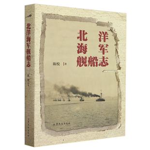 北洋海军舰船志 陈悦著 海军史研究的开风气之作 ，北洋海军历史研究的创新之作 军事理论书籍