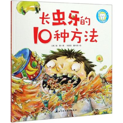 长虫牙的10种方法 我的小白牙 科学图画书系列 儿童口腔专家张野写给孩子的护牙幽默图画书