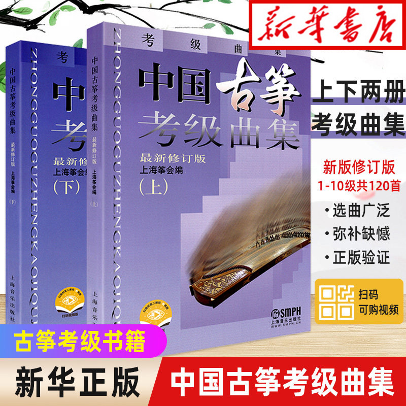 中国古筝考级曲集 ZUI新修订版2册 中国古筝考级曲集上下 流行曲目考级书籍上海筝会考级教材教程艺术入门书上海音乐出版 古筝曲谱