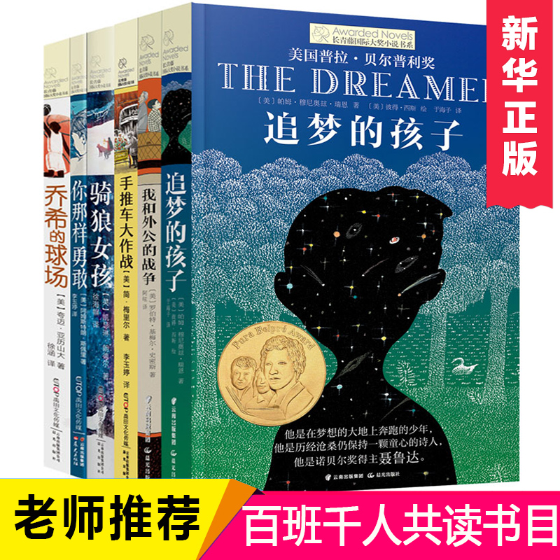 长青藤国际大奖小说书系列全套6册追梦的孩子 你那样勇敢儿童文学8-12-