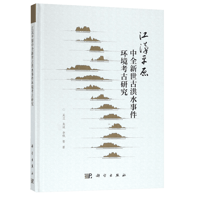 江汉平原中全新世古洪水事件环境考古研究(精) 博库网