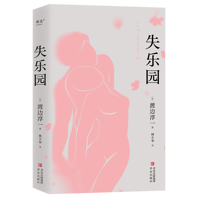 官方正版 失乐园 渡边淳一“奇情之书”亚洲两性文学经典之作 中青年男女情感教科书 梁永安力荐 现当代文学日本现象级畅销书