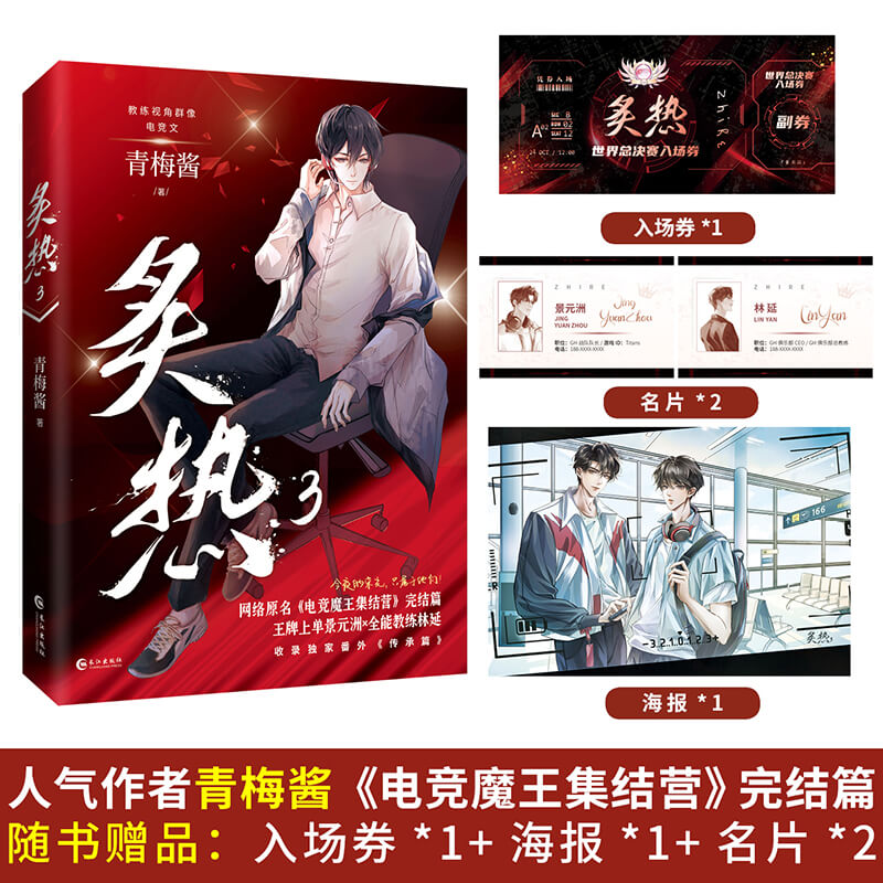 亲签版 炙热3 青梅酱 小说 青春群像电竞小说
