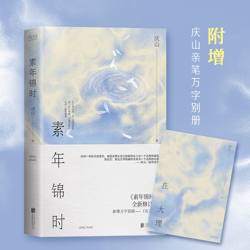 素年锦时 庆山著 14年的经典散文集全新升级版 新增一万字散文 少女就像墙头蔷薇一样绚烂天真 是人间的春色 都市言情小说书籍
