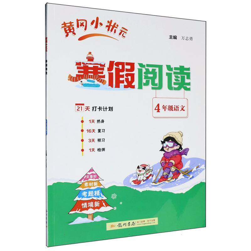 黄冈小状元寒假阅读4年级语文 博库网