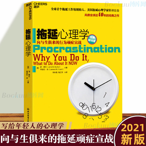 2021新版】拖延心理学 向与生俱来的行为顽症宣战 湛庐正版 写给年轻人的心理学书籍社会心理学读心术戒了吧拖延症畅销书籍 - 封面