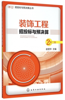 装饰工程招投标与预决算(第2版)/招投标与预决算丛书 博库网