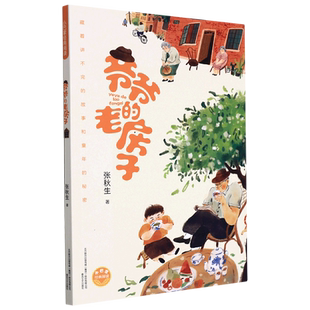 爷爷的老房子/小巴掌经典阅读 张秋生著 小学生课外阅读书籍童年往事童话故事书亲情温馨儿童文学三四五六年级 百班千人推 荐