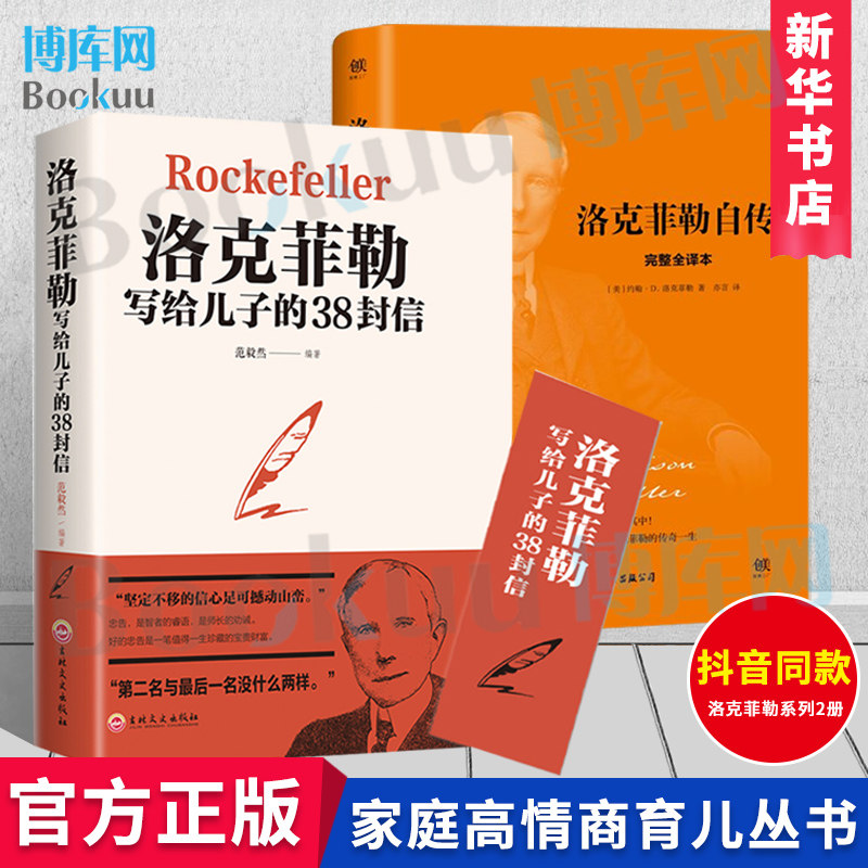 【官方正版】洛克菲勒自传+洛克菲勒写给儿子的38封信 2册 孩子洛克菲洛38封家书诺克菲诺三十八封信家教育儿亲子书籍畅销书博库网属于什么档次？