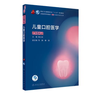 正版 人卫儿童口腔医学第5版第五版葛立宏供本科口腔医学类专业用十三五规划教材课本书籍第八8轮第4四版教材人民卫生出版社