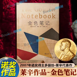 英国现代长篇小说 2007诺贝尔文学奖得主代表作审视男女关系巅峰杰作女性解放运动启蒙书 金色笔记 多丽丝·莱辛著