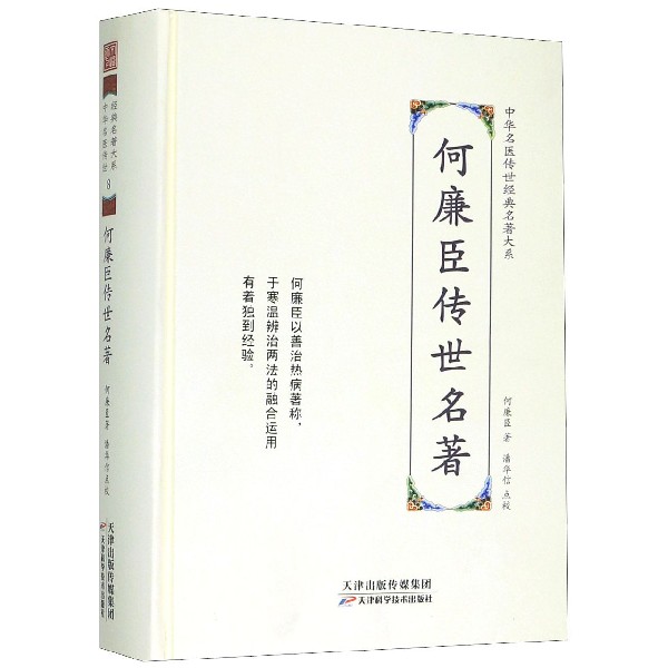 何廉臣传世名著(精)/中华名医传世经典名著大系 博库网