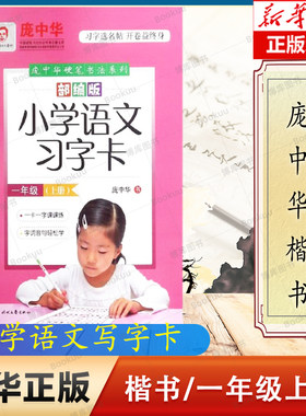 庞中华部编版小学语文习字卡 一年级（上册）同步字帖 一卡一字课课练 字词音句轻松学