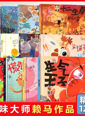 赖马绘本全套12册精装情绪管理