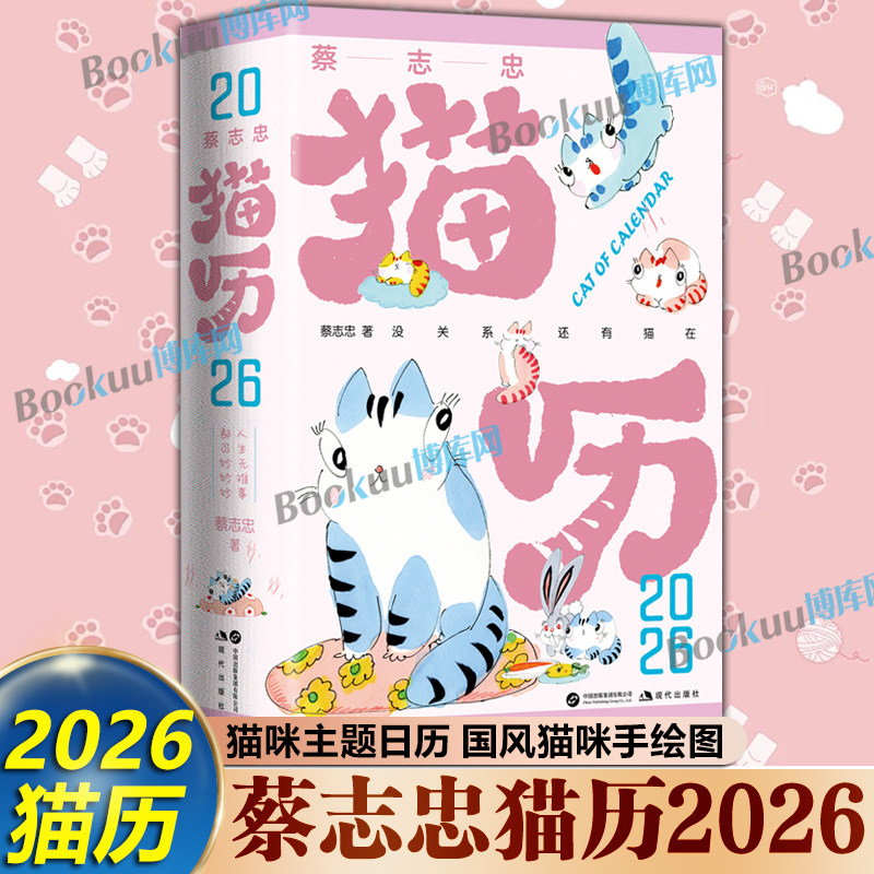 【蔡志忠猫历2026】漫画家蔡志忠推出2026年猫咪主题日历 收录蔡志忠365张全彩国风猫咪手绘图 2026新款文创创意日历 正版书籍
