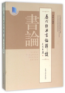历代经典书论释读(十二五江苏省高等学校重点教材) 博库网