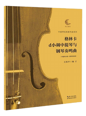 格林卡d小调中提琴与钢琴奏鸣曲(中提琴分谱+钢琴伴奏谱)/中提琴经典奏鸣曲系列 博库网