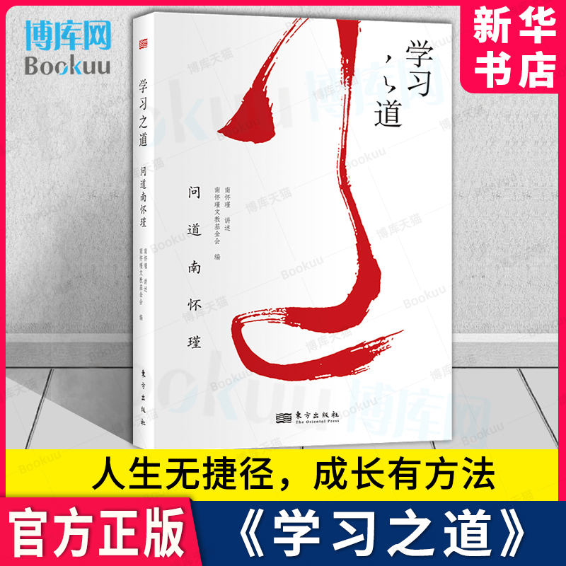 学习之道  问道南怀瑾 国学大师 南怀瑾文教基金会 编  讲述人生无捷径，成长有方法，一书阅尽中国人的学习之道 东方出版新华博库 书籍/杂志/报纸 雅思/IELTS 原图主图