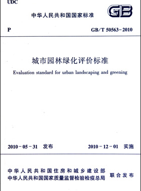 城市园林绿化评价标准(GB\T50563-2010)/中华人民共和国国家标准