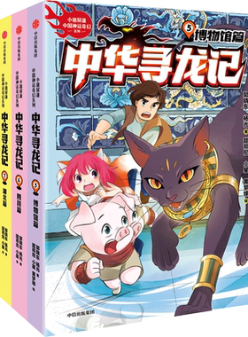 正版 中华寻龙记第二辑全4册 博物馆篇+四川篇+湖北篇+云南篇 学习传统文化知识 寻龙大冒险 儿童文学故事书籍