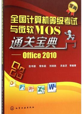 全国计算机等级考试与微软MOS通关宝典--Office2010 博库网