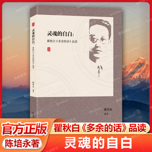【正版】灵魂的自白：瞿秋白《多余的话》品读 陈培永编（附经典原文，以问答形式理解感受那个时代革命者所经历的心路历程）