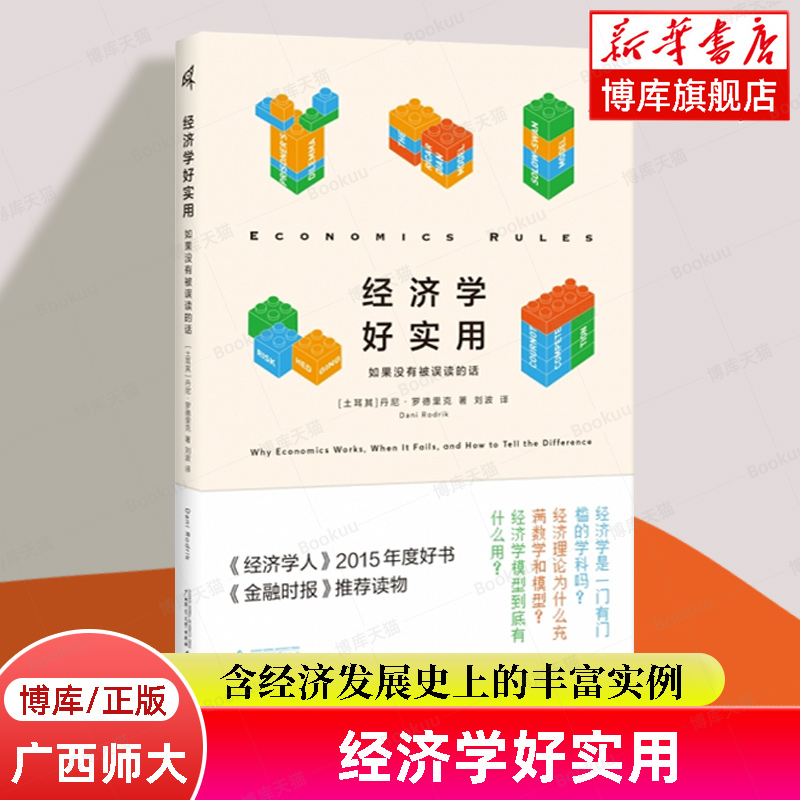 【附赠书签】经济学好实用：如果没有被误读的话 丹尼·罗德里克著 经济发展史上的丰富实例 经济学模型 正版书籍 广西师范大学