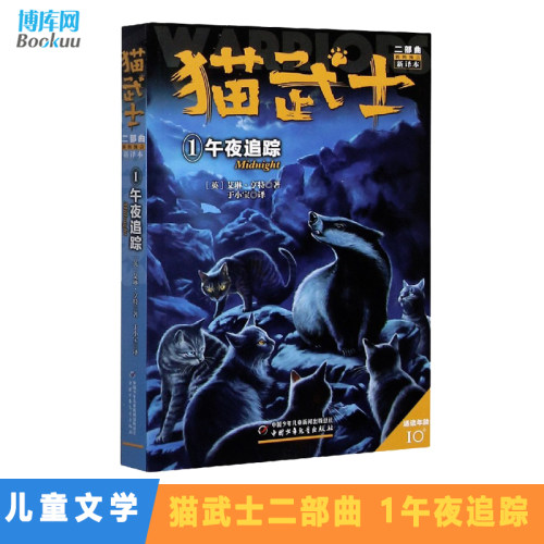 猫武士二部曲(新的预言新译本1午夜追踪适读年龄10+) 老师 小学生课外阅读书籍少儿启蒙教材 经典儿童文学读物畅销图书  博库网