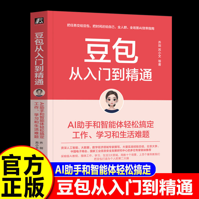 豆包从入门到精通 AI助手和智能体轻松搞定工作学习和生活难题AI时代生存手册乔剑苏小文著提词器模版人工智能AI书籍 豆包使用秘笈