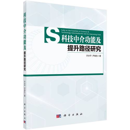 科技中介功能及提升路径研究 博库网