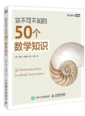 你不可不知的50个数学知识