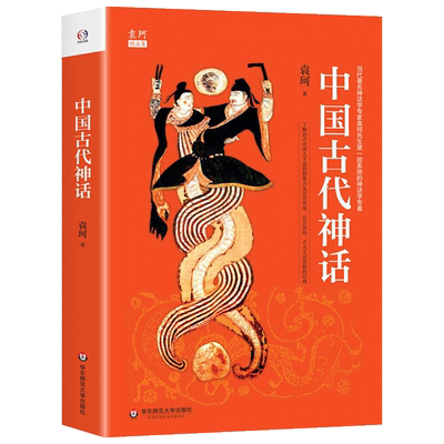 袁珂精品集 中国古代神话故事 四年级小学生课外阅读书籍四年级阅读课外书必读儿童文学经典名著民间故事书 新华正版 博库网